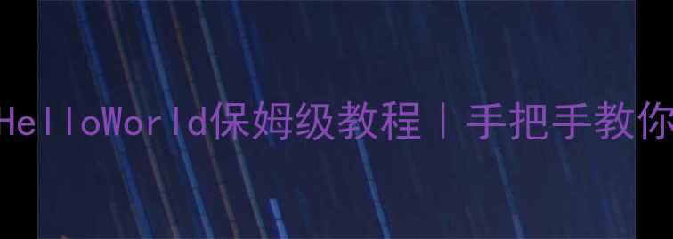 图片 📚零基础30天系统学HelloWorld保姆级教程｜手把手教你从0到1掌握编程入门