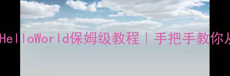 图片 📚零基础30天系统学HelloWorld保姆级教程｜手把手教你从0到1掌握编程入门2