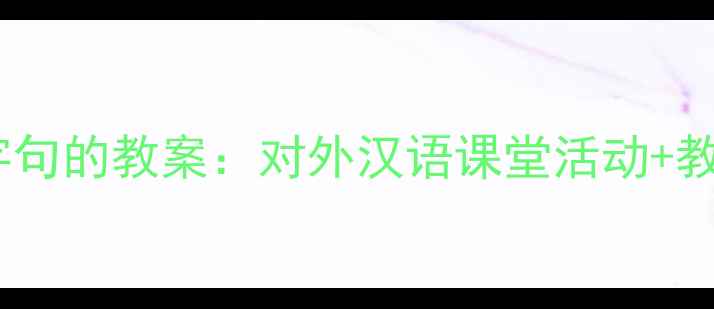 图片 📚零基础教被字句的教案：对外汉语课堂活动+教学技巧全攻略1