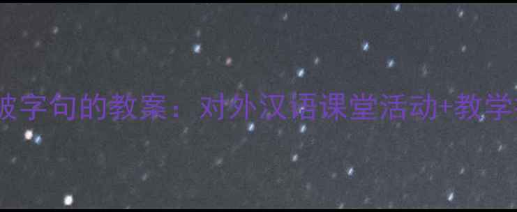 图片 📚零基础教被字句的教案：对外汉语课堂活动+教学技巧全攻略2