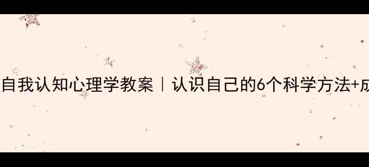 图片 📚青少年自我认知心理学教案｜认识自己的6个科学方法+成长干货1