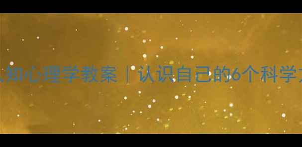 图片 📚青少年自我认知心理学教案｜认识自己的6个科学方法+成长干货2