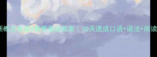 图片 📚青少版新概念英语A册零基础教案｜30天速成口语+语法+阅读全攻略🔥2