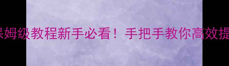 图片 📚非谓语动词教案保姆级教程新手必看！手把手教你高效提分+重点难点拆解✅