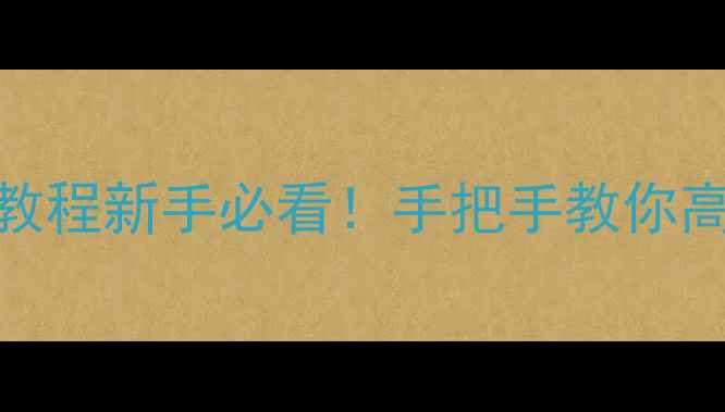 图片 📚非谓语动词教案保姆级教程新手必看！手把手教你高效提分+重点难点拆解✅1