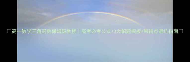 图片 📚高一数学三角函数保姆级教程｜高考必考公式+3大解题模板+易错点避坑指南🔥