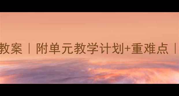 图片 📚高一英语上册教案｜附单元教学计划+重难点｜高效提分指南📚