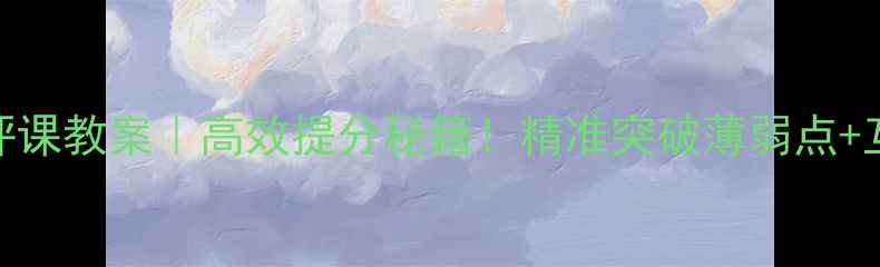 图片 📚高三试卷讲评课教案｜高效提分秘籍！精准突破薄弱点+互动技巧全公开