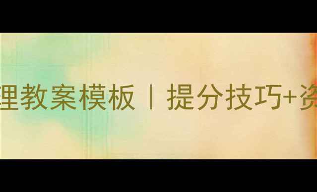 图片 📚高中地理教案模板｜提分技巧+资源包📚📝