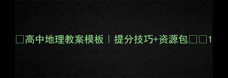 图片 📚高中地理教案模板｜提分技巧+资源包📚📝1