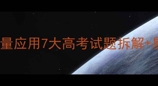 图片 📚高中数学必看！平面向量应用7大高考试题拆解+易错题全攻略（附模板）1