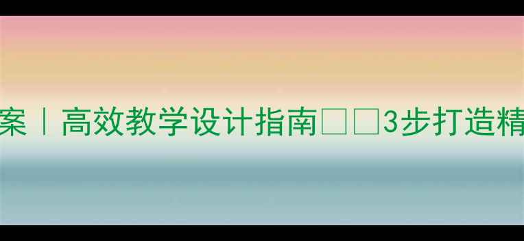 图片 📚高中英语说课教案｜高效教学设计指南📚✨3步打造精品课堂（附案例）