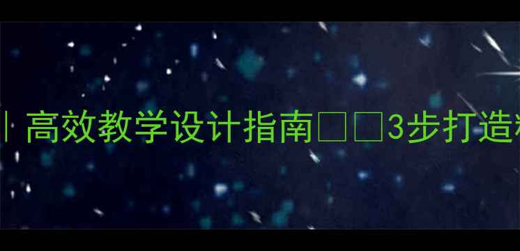 图片 📚高中英语说课教案｜高效教学设计指南📚✨3步打造精品课堂（附案例）2