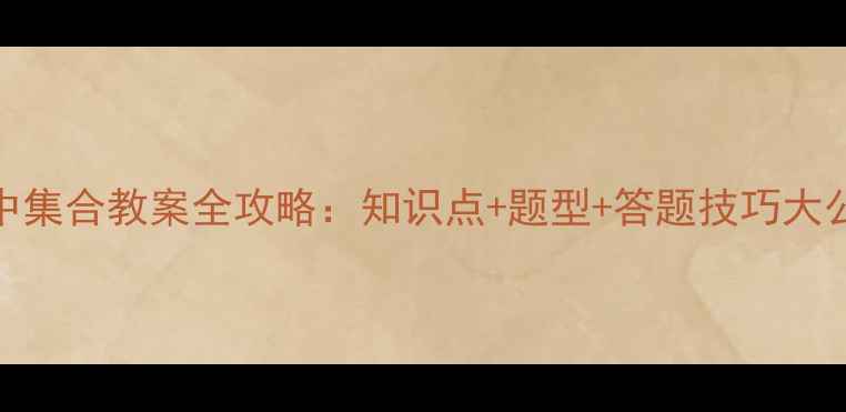 图片 📚高中集合教案全攻略：知识点+题型+答题技巧大公开✨