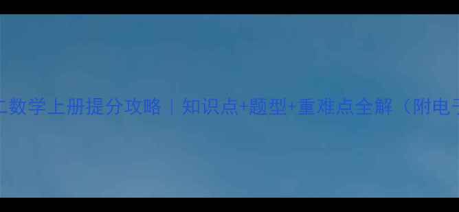 图片 📚高二数学上册提分攻略｜知识点+题型+重难点全解（附电子版）