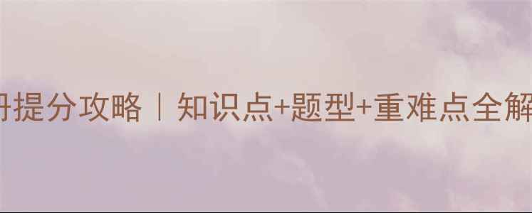 图片 📚高二数学上册提分攻略｜知识点+题型+重难点全解（附电子版）1