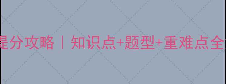 图片 📚高二数学上册提分攻略｜知识点+题型+重难点全解（附电子版）2