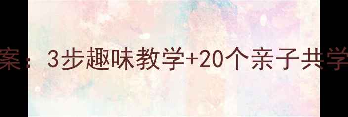 图片 📚高效启蒙幼儿声母拼音教案：3步趣味教学+20个亲子共学游戏，轻松掌握21个声母！