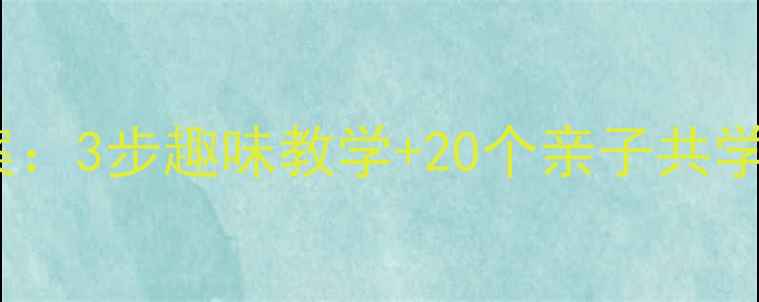 图片 📚高效启蒙幼儿声母拼音教案：3步趣味教学+20个亲子共学游戏，轻松掌握21个声母！2