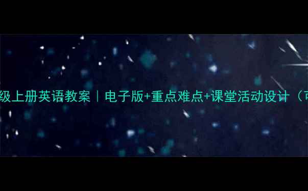 图片 📚鲁教版七年级上册英语教案｜电子版+重点难点+课堂活动设计（可直接打印）2