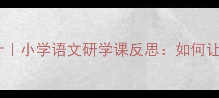 图片 📚黄果树瀑布教案设计｜小学语文研学课反思：如何让瀑布课堂活起来？✨1