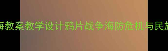 图片 📜1843定海教案教学设计鸦片战争海防危机与民族觉醒全🔍