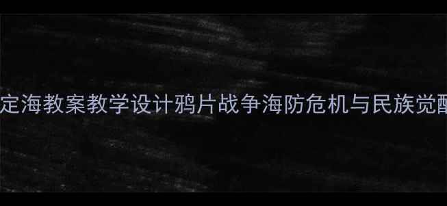 图片 📜1843定海教案教学设计鸦片战争海防危机与民族觉醒全🔍1