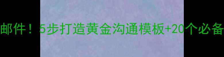 图片 📩高效管理职场邮件！5步打造黄金沟通模板+20个必备技巧（附教案）