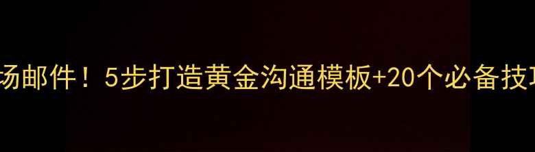 图片 📩高效管理职场邮件！5步打造黄金沟通模板+20个必备技巧（附教案）1