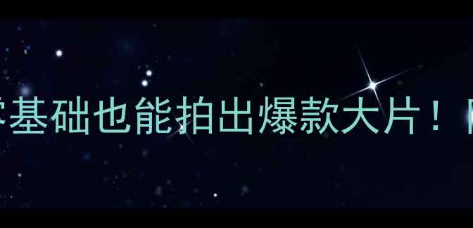 图片 📸校园摄影创意教案｜零基础也能拍出爆款大片！附学生作品集+拍摄清单1