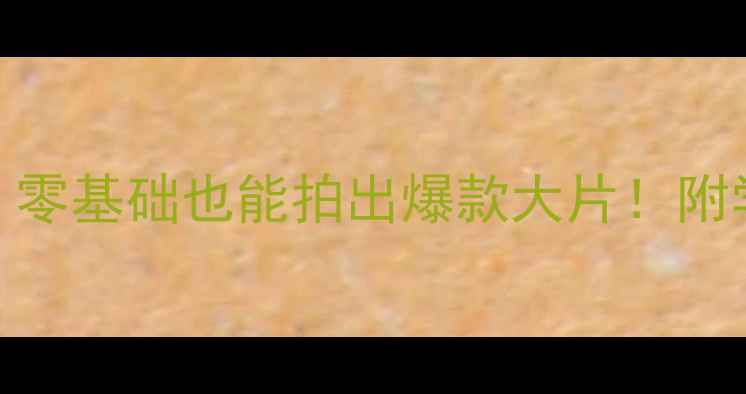 图片 📸校园摄影创意教案｜零基础也能拍出爆款大片！附学生作品集+拍摄清单2