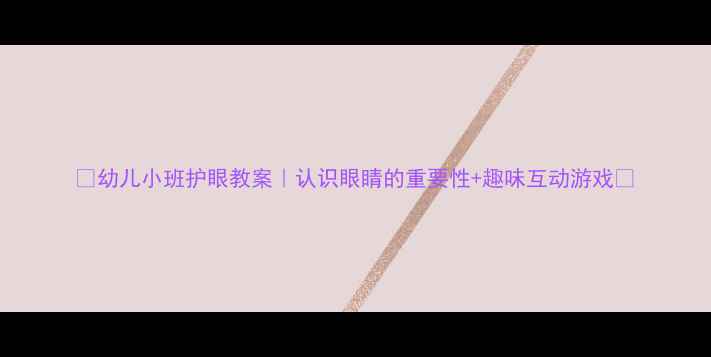 图片 🔍幼儿小班护眼教案｜认识眼睛的重要性+趣味互动游戏👀