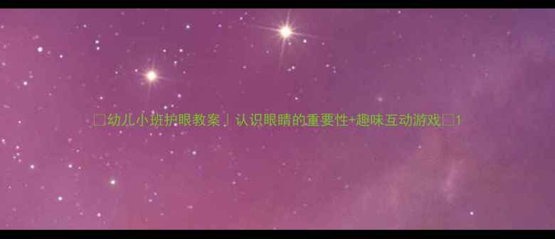 图片 🔍幼儿小班护眼教案｜认识眼睛的重要性+趣味互动游戏👀1