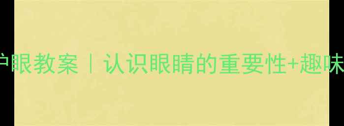 图片 🔍幼儿小班护眼教案｜认识眼睛的重要性+趣味互动游戏👀2