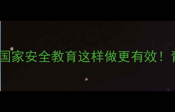 图片 🔒💥反间谍法班会教案｜国家安全教育这样做更有效！青少年防间谍指南全公开2