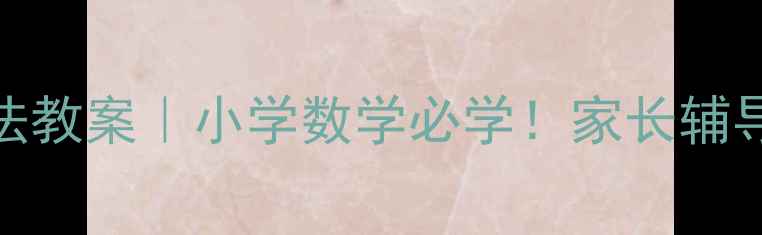 图片 🔢20以内不进位加法教案｜小学数学必学！家长辅导零基础也能轻松教