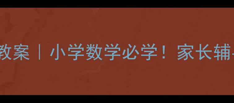 图片 🔢20以内不进位加法教案｜小学数学必学！家长辅导零基础也能轻松教1