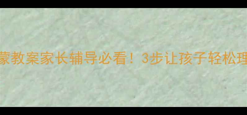 图片 🔢一年级数学除法启蒙教案家长辅导必看！3步让孩子轻松理解余数和等分除法✨