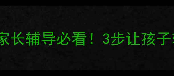 图片 🔢一年级数学除法启蒙教案家长辅导必看！3步让孩子轻松理解余数和等分除法✨1