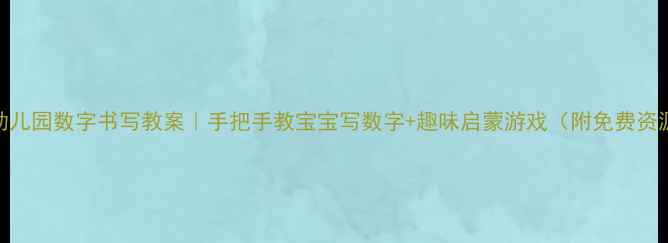 图片 🔢幼儿园数字书写教案｜手把手教宝宝写数字+趣味启蒙游戏（附免费资源）