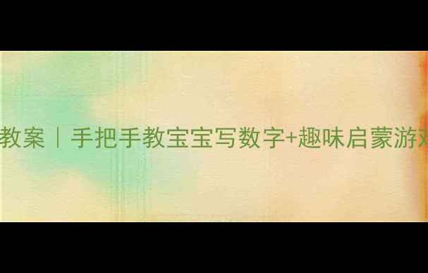 图片 🔢幼儿园数字书写教案｜手把手教宝宝写数字+趣味启蒙游戏（附免费资源）1