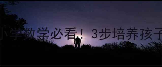 图片 🔥10以内基数教案设计｜小学数学必看！3步培养孩子数感，附赠互动游戏模板