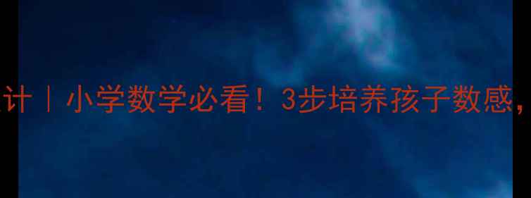 图片 🔥10以内基数教案设计｜小学数学必看！3步培养孩子数感，附赠互动游戏模板1