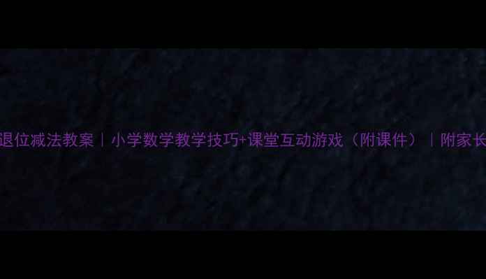 图片 🔥20以内退位减法教案｜小学数学教学技巧+课堂互动游戏（附课件）｜附家长辅导指南