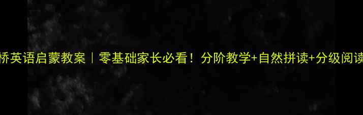 图片 🔥3-6岁剑桥英语启蒙教案｜零基础家长必看！分阶教学+自然拼读+分级阅读全攻略✨2