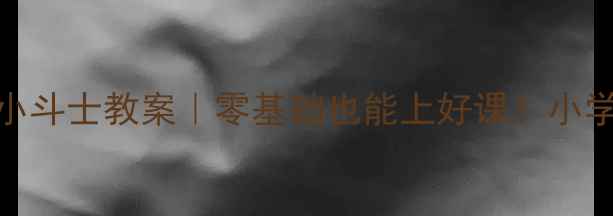 图片 🔥6大创新方法艾滋病小斗士教案｜零基础也能上好课！小学生健康教育全攻略✨1