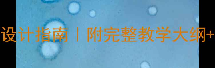 图片 🔥Flash动画课程教案设计指南｜附完整教学大纲+教学技巧（附模板）1