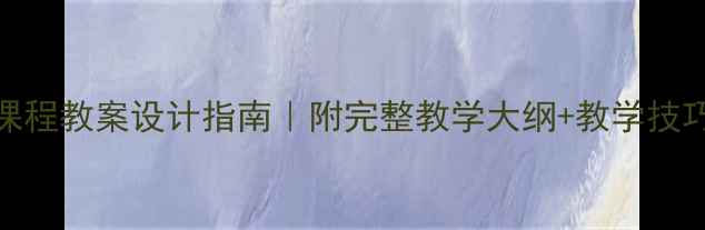 图片 🔥Flash动画课程教案设计指南｜附完整教学大纲+教学技巧（附模板）2