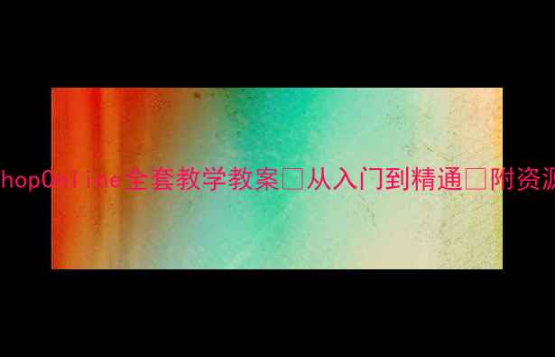 图片 🔥ShopOnline全套教学教案✨从入门到精通🔥附资源包