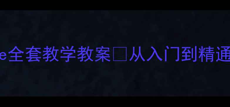 图片 🔥ShopOnline全套教学教案✨从入门到精通🔥附资源包2